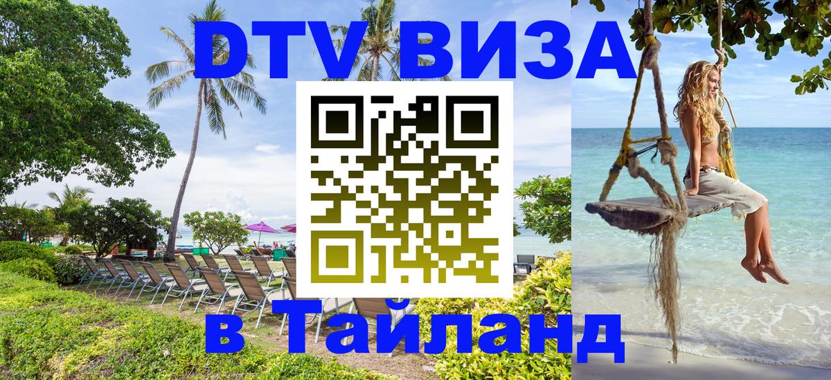 Сколько стоит виза DTV в Тайланд Тамбов 